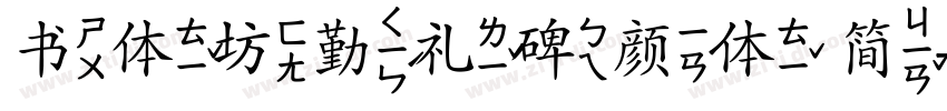 书体坊勤礼碑颜体 简字体转换